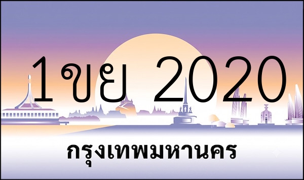 1ขย 2020